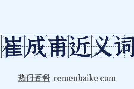 崔成甫近义词是什么意思的图片